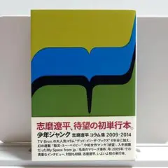 【匿名配送】少年ジャンク : 志磨遼平コラム集2009-2014