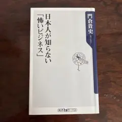 日本人が知らない「怖いビジネス」