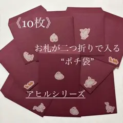 10枚　封筒　ポチ袋　シンプル　アヒル×エンジ　可愛い　おしゃれ