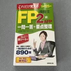 【新品】これだけ覚えるFP技能士2級AFP一問一答+要点整理 '24→'25年版