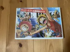 C105 ワンピースONE PIECE TV主題歌集DVD