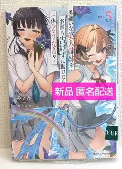 男嫌いな美人姉妹を名前も告げずに助けたら一体どうなる? 5 / スニーカー文庫