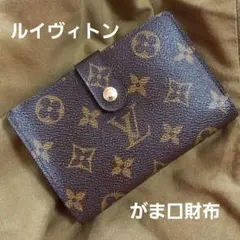 【正規品★説明必読】ルイヴィトン がま口財布