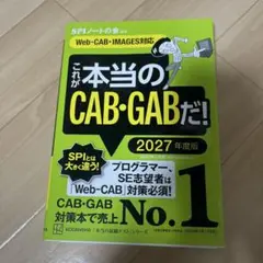 これが本当のCAB・GABだ! 2027年度版 【Web―CAB・IMAGES…