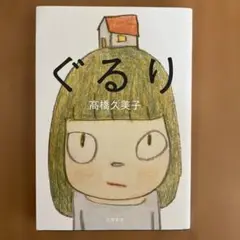ぐるり 高橋久美子