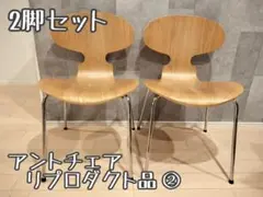 【2脚セット】アントチェア リプロダクト品 フリッツハンセン オーク材　②