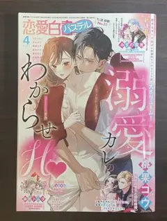 恋愛白書 パステル 2025年4月号