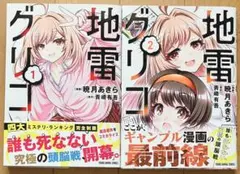 地雷グリコ 1・2 セット