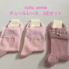 新品チュチュアンナ　ピンクチュールレースソックス3足セット