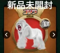 スーパーアニマル&coビック 銀ゴリラ