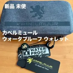 KAPELMUUR 防水ウォレット グレー