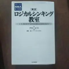 ロジカルシンキング教室 グロービス