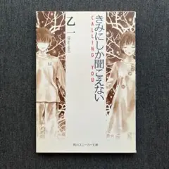 【最終価格】きみにしか聞こえないほか４冊セット