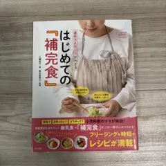 進め方と作り方がわかる　はじめての補完食　ナツメ社　レシピ本