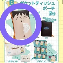 ぼーちゃん ガチャガチャ 新品未使用 ティッシュポーチ クレヨンしんちゃん