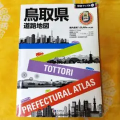 鳥取県道路地図　県別マップル㉛ 2016年　書き込みあり