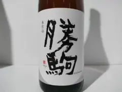 本仕込 勝駒 1800ml 富山 清都酒造場 日本酒 /他 田酒 獺祭 等