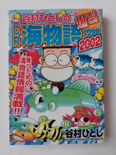 CR海物語攻略 2002　谷村ひとし