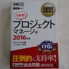 【匿名配送】情報処理教科書 プロジェクトマネージャ 2016年版