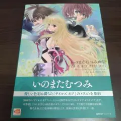 テイルズ 画集 イラスト集 設定資料集 特典付き テイルズ オブ ベルセリア 公式設定資料集」 12月17日(土)販売