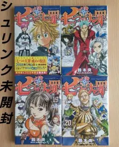 七つの大罪 17-20巻 セット 4冊 新品未使用 シュリンク付き 送料無料