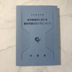 裁判員裁判における量刑評議の在り方について