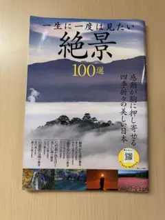 一生に一度は見たい絶景100選