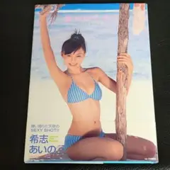 初版!帯付き!【希志あいの】1st.写真集『愛のはじまり』恵比寿マスカッツ