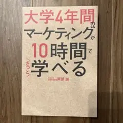 大学4年間のマーケティングが10時間でざっと学べる