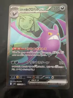 ポケモンカード　ロケット団の栄光　ロケット団のクロバットex sr