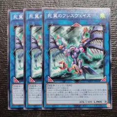2823 死翼のフレスヴェイス 3枚セット