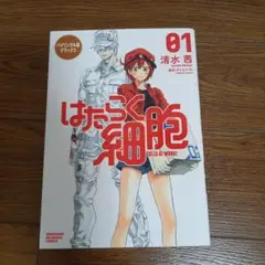 バイリンガル版 デラックス はたらく細胞 1 CELLS AT WORK!