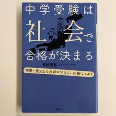 中学受験は社会で合格が決まる