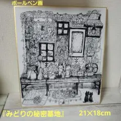 みどりの秘密基地 ボールペン画 21×18cm　更に描き込みました