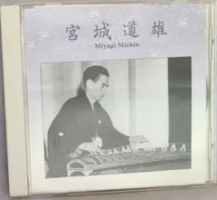 宮城道雄 コレゾ! BEST!