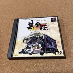 芸術伝 プレイステーション用ソフト