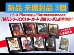 新品 未開封3　ミッション　インポッシブル　シリーズポスターカード　NGK3