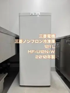愛知岐阜/送料込★三菱電機 121L冷凍庫 MF-U12N-W　2010年製 2010年式 121L 三菱 冷凍庫 MF-U12N-W - メルカリ