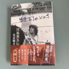 生きてりゃいいさ 河島英五伝