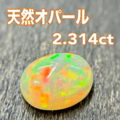 天然オパール　2.314ct カボションカット 遊色　オパール　大粒
