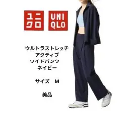 美品　ウルトラストレッチ アクティブ ワイドパンツ ネイビー Mサイズ