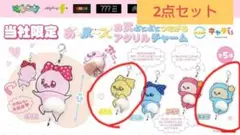 お.尻〜ズ　お尻ぷにぷにつながるアクリルチャーム　2点セット