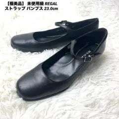 【極美品】 未使用級 REGAL ストラップ パンプス アーモンドトゥ