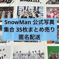 SnowMan 公式写真 集合 35枚まとめ売り
