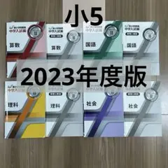 小5 新小学問題集　中学入試編　解答解説付き　少し書き込みあり