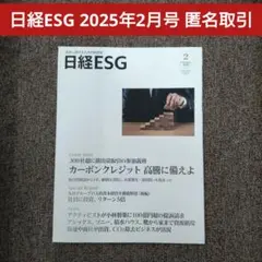 日経ESG 2月号 2025年（定価2770円）匿名取引