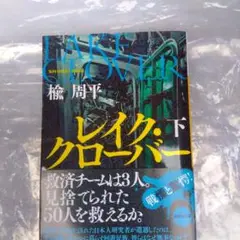 レイク・クローバー 下