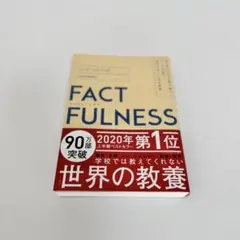 FACTFULNESS ハンス・ロスリング 2020年版