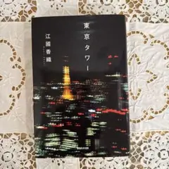 東京タワー 江國香織著
