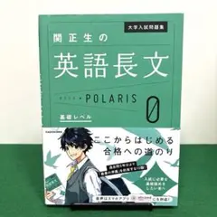 大学入試問題集 関正生の英語長文ポラリス[0 基礎レベル]